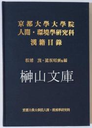 京都大學大學院　人間・環境學研究科漢籍目録