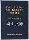 京都大學大學院　人間・環境學研究科漢籍目録