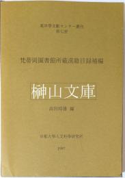 梵蒂岡圖書館所藏漢籍目録補編（バチカン図書館所蔵漢籍目録補編）　東洋学文献センター叢刊7