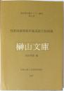 梵蒂岡圖書館所藏漢籍目録補編（バチカン図書館所蔵漢籍目録補編）　東洋学文献センター叢刊7