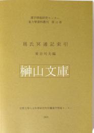 周氏冥通記索引　漢字情報研究センター東方学資料叢刊第11冊