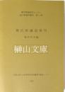 周氏冥通記索引　漢字情報研究センター東方学資料叢刊第11冊