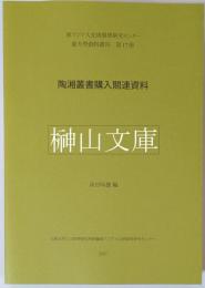 陶湘叢書購入関連資料　東アジア人文情報研究センター東方学資料叢刊第17冊