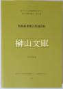 陶湘叢書購入関連資料　東アジア人文情報研究センター東方学資料叢刊第17冊