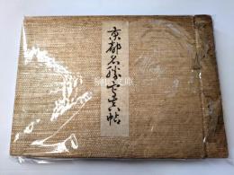 京都名勝写真帖