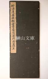 妙法蓮華経観世音菩薩普門品第廿五　（複製）