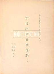 明清档案存真選輯　二集　中央研究院歴史語言研究所専刊三十八之二