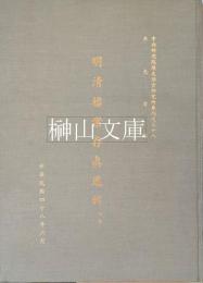 明清档案存真選輯　初集　中央研究院歴史語言研究所専刊之三十八　