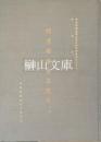 明清档案存真選輯　初集　中央研究院歴史語言研究所専刊之三十八　