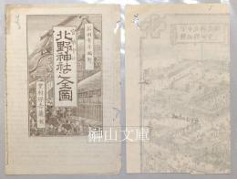 官幣中社北野神社之全図　共袋
