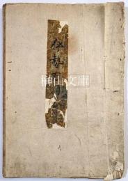 伊勢百問答　（旬一百問答）