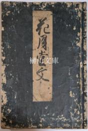 御家支流花月堂文并筆道有本篇注解