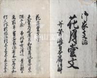 御家支流花月堂文并筆道有本篇注解