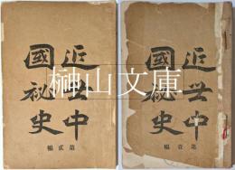 近世中国秘史　第壹編・第二編　揃