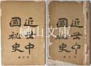 近世中国秘史　第壹編・第二編　揃