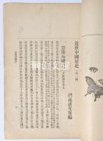 近世中国秘史　第壹編・第二編　揃