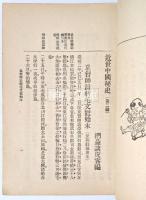 近世中国秘史　第壹編・第二編　揃