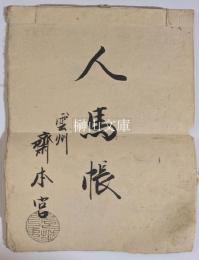 雲州斎本宮　人馬帳