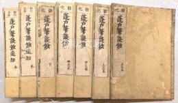 勧化蓬戸筆談鈔　追加共　揃