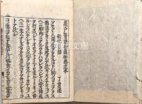 勧化蓬戸筆談鈔　追加共　揃