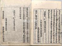 勧化蓬戸筆談鈔　追加共　揃