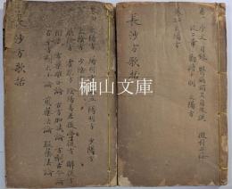 長沙方歌括六巻　揃