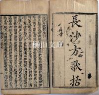 長沙方歌括六巻　揃