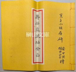 寿石斎蔵帖全函　清代名賢墨宝