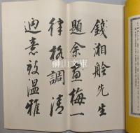 寿石斎蔵帖全函　清代名賢墨宝