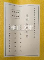 寿石斎蔵帖全函　清代名賢墨宝