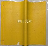 寿石斎蔵帖全函　清代名賢墨宝