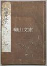 写本　豊受皇太神宮御鎮座本記　（御鎮座本記）