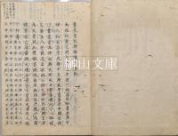 写本　豊受皇太神宮御鎮座本記　（御鎮座本記）