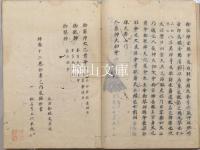 写本　豊受皇太神宮御鎮座本記　（御鎮座本記）