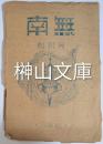 南無　創刊号