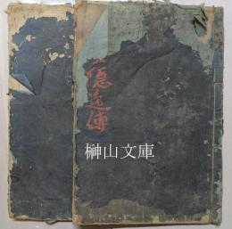 扶桑隠逸伝　巻上・巻下