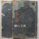 扶桑隠逸伝　巻上・巻下