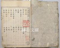 扶桑隠逸伝　巻上・巻下