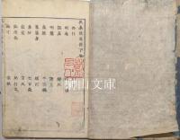 扶桑隠逸伝　巻上・巻下