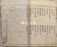 扶桑隠逸伝　巻上・巻下