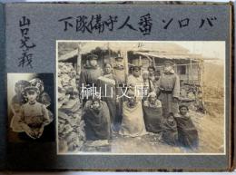 台湾宜蘭分遣中隊バロン守備隊員写真帖