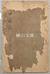 西廂記　支那鈔本