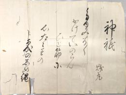 糟谷磯丸和歌懐紙　神祇　たゆみなく・・・