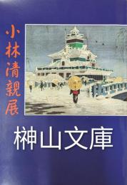 小林清親展　東京と東海道風景