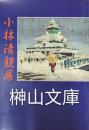 小林清親展　東京と東海道風景