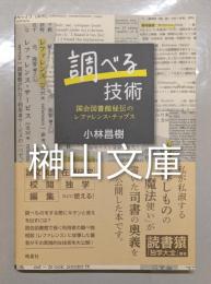 調べる技術  国会図書館秘伝のレファレンス・チップス