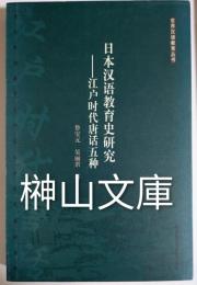 日本漢語教育史研究　江戸時代唐話五種