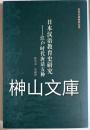 日本漢語教育史研究　江戸時代唐話五種