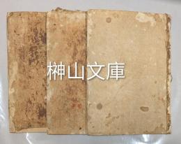 驢鞍橋　上・中・下　揃