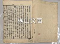 驢鞍橋　上・中・下　揃